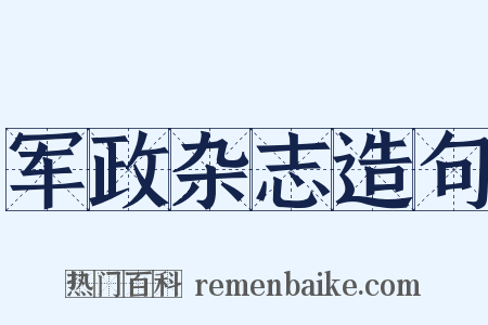 军政杂志造句是什么意思的图片
